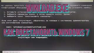 Winloadexe как восстановить windows 7 через WinPE [upl. by Adnoval]