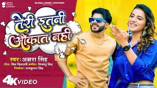 Official Video  तेरी इतनी औकात नहीं  Akshara Singh  Teri Itni Aukaat Nahi  New Song 2023 [upl. by Atined]