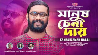 Manush Chena Day  মানুষ চেনা দায়  Kamruzzaman Rabbi  Bangla New Song 2024  Lionic Folk Station [upl. by Yntruoc488]