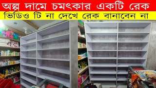 বোর্ড দিয়েই এমন সুন্দর রেক সম্ভব । With the board such a beautiful Rack possible at a low price [upl. by Ahsyt937]