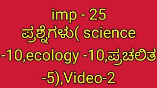 imp  25 ಪ್ರಶ್ನೆಗಳು science ecology ಪ್ರಚಲಿತ science 2 [upl. by Maxi]