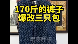 170斤的裤子如何爆改三只包？手工 包包改造 包包修复 [upl. by Yetah839]