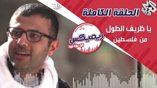 ريمكيس مع حمزة نمرة  يا ظريف الطول  التراث الفلسطيني الدبكة الحلقة الكاملة [upl. by Hubert846]