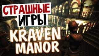 СТРАШНЫЕ ИГРЫ  Kraven Manor Дом с Манекенами [upl. by Naujuj]