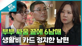 짧은 리포트 왕궁부부 부부 싸움 끝에 6남매 생활비 카드를 정지한 남편ㅣ오은영리포트 결혼지옥 [upl. by Eiramnerual]