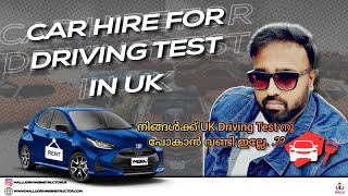 നിങ്ങൾക്കു UK DRIVING TEST നു പോകാൻ വണ്ടി ഇല്ലേ   CAR HIRE  സ്വന്തം വണ്ടി പണി തന്നോ [upl. by Romie]