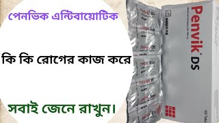 Penvik ds 500 mg এর কাজ কি  penvik 250 mg এর কাজ কি  penvik ds 500 mg bangla [upl. by Imeka652]