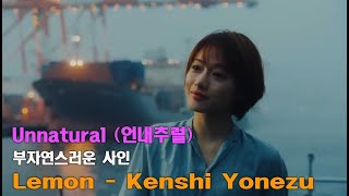 부자연스러운 사인  Lemon  요네즈 켄시米津玄師  드라마 Unnatural 언내추럴 이시하라 사토미 주연 Lyrics해석 [upl. by Busby]