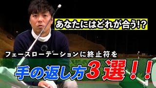 15倍速で見てください【手の返し方3選！！】フェースローテーションに終止符を あなたにはどれが合う？ ゴルフ レッスン プロ [upl. by Berthe]