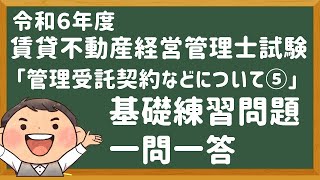 「基礎問題」令和６年度・賃管士試験・「管理受託契約など⑤」【賃貸不動産経営管理士】 [upl. by Penelope223]