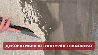 Teknodeko  декоративна штукатурка для зовнішніх та внутрішніх робіт [upl. by Etterrag]