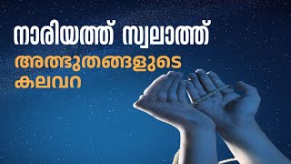 ആഗ്രഹങ്ങൾ സഫലികരിക്കാൻ ചൊല്ലു swalath islamicvideo [upl. by Tihw]