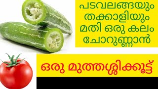 പടവലങ്ങയും തക്കാളിയും മതി ചോറുണ്ണാൻ Padavalanga Nadan Recipe Malayalam  Snake Guard Recipe [upl. by Cerveny722]