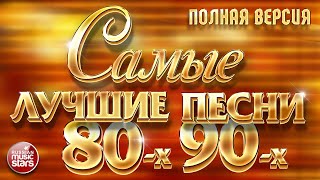 САМЫЕ ЛУЧШИЕ ПЕСНИ 80х 90х ❂ ЗОЛОТЫЕ ХИТЫ ❂ ПОЛНАЯ ВЕРСИЯ ❂ 48 ПЕСЕН ❂ 3 ЧАСА ЗВУЧАНИЯ [upl. by Castara]