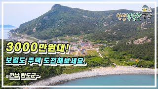 3000만원대 전남 완도군 보길도 주택대지 80평  본채 21평  별채 19평 도전해보세요 [upl. by Eatnohs]