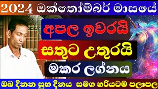 මකර ලග්නය ඔක්තෝම්බර් 2024 පලාපල හරියටම lagna palapala september sinhala astrology මකර makara 2024 [upl. by Nahbois]