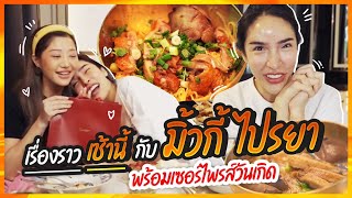 เรื่องราวเช้านี้ EP 10 แม่มิ้วกี้ ไปรยา พร้อมเซอร์ไพรส์วันเกิด  NisamaneeNutt [upl. by Bueschel]