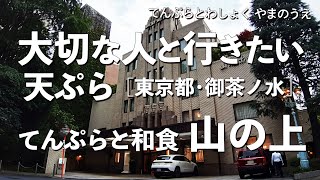 てんぷらと和食 山の上【東京都・御茶ノ水】デートで行きたい神田駿河台・神保町でおすすめの天ぷら！大切な人と行くならこの和食！（隠れ家・名店・天麩羅・老舗） [upl. by Whit]