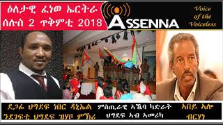 VOICE OF ASSENNA ዕለታዊ ዜና  ምኽሪ ደጋፊ ህግደፍ ነበር ዳኒኤል ቺና  Tuesday Oct 02 2018 [upl. by Stephannie]