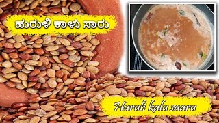 Simple and easy recipe  ಹುರುಳಿ ಕಾಳು ಸಾರು  kudu saaru recipe 😋 [upl. by Atsyrhc]