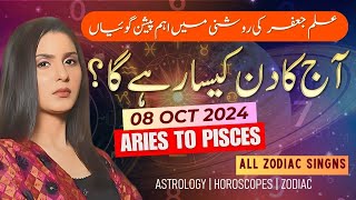 08 OCTOBER 2024  آج کا دن کیسا رہے گا؟  Daily Horoscope in Urdu 2024  horoscope ajkadin [upl. by Itsirc472]