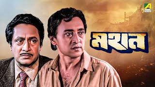 Mahaan  Bengali Full Movie  Victor Banerjee  Ranjit Mallick  Chumki Choudhury [upl. by Adora]