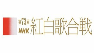 第７３回ＮＨＫ紅白歌合戦2022 をYOUTUBEで一緒にみよう！【テレビ生実況】【同時視聴】【視聴リアクション】 [upl. by Ycats]