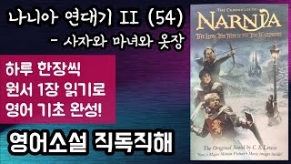 나니아 연대기 II사자와 마녀와 옷장 54 영어원서 독해  판타지 소설의 바이블  미국 타임지 선정 100대 영어 소설  옷장 뒤에 숨겨져 있던 판타지의 세계 [upl. by Idissak]