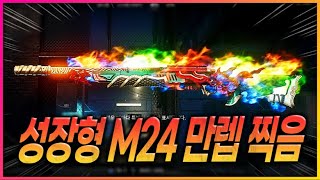 역대급 불 뿜는 스킨 상자깡 w김블루 성장형 손오공 M24  킬피드스코프풀파츠 종류별 외형 [upl. by Assertal]