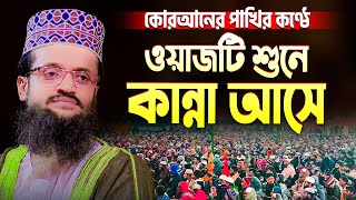 Abdullah Al Amin New Waz 2023 যে ওয়াজটি শুনে কেঁদেছিল হাজার হাজার মানুষ  আব্দুল্লাহ আল আমিন ওয়াজ [upl. by Annairol]