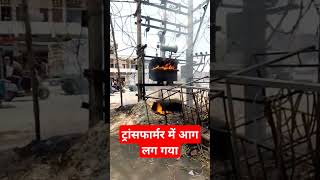 ट्रांसफार्मर में आग लग गई lelectrican transformers [upl. by Anoet]