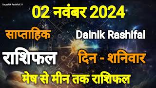 आज का राशिफल  02 नवंबर 2024  Aaj Ka Rashifal  Astro Shailendra Pandey  Today Horoscope [upl. by Sitruk]