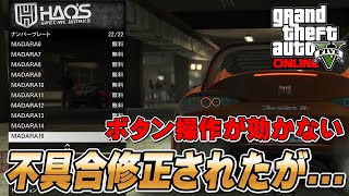 【GTA5】不具合修正されました。ナンバープレート変更でボタン操作が効かなくなる [upl. by Lekcim]