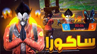 فري فاير  سكواد ساكورا حاول استفزازي علي البث المباشر 🔥بتعليق التيك توك 🔥 [upl. by Nnayrrehs421]