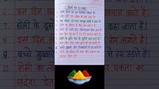 होली पर निबंध  Holi par Nibandh  10 Lines On Holi In Hindi  Holi Essay In Hindi shorts [upl. by Jacobsen]