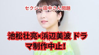 池松壮亮×浜辺美波“伝説のコンビ”2025年4月期日テレドラマが急遽制作中止へ [upl. by Afnin537]