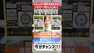 時計が売れすぎてスタッフ全員てんてこまい！月間200万再生を誇るYouTubeであなたのお宝をご紹介します！ぜひ一度ブランドバンクにご来店ください！【ブランドバンク上野店】 [upl. by Bigod]