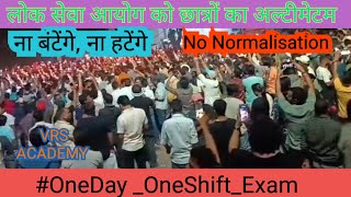 UPPSC Protest Prayagraj  लोक सेवा आयोग  One Day One Shift Exam  No Normalisation  uppsc job [upl. by Rima]