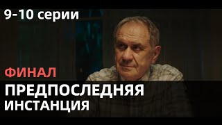 ПРЕДПОСЛЕДНЯЯ ИНСТАНЦИЯ 9 10 СЕРИЯ сериал 2021 ОККО анонс дата выхода [upl. by Proffitt959]