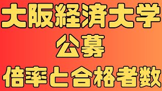 【大阪経済大学 公募推薦 総合評価 4年間の倍率と合格者数 ２０２４～２０２１ 【入試結果】 [upl. by Trust]