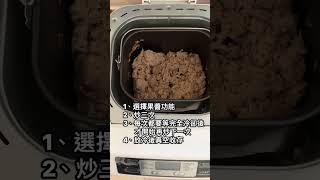 使用麵包機的果醬功能炒肉鬆 [upl. by Fidole]