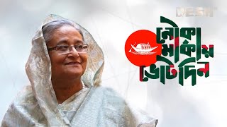 মুক্তি পেল ‘জয় বাংলা জিতবে আবার নৌকা’ গানের নতুন সংস্করণ  SAROWAR  GmAshraf  Desh TV Music [upl. by Nrehtac]