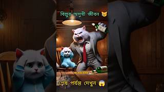 বিল্লুর অসুখী জীবন 😿  Bengali story  cat video  MKM Cartoon Tv  funnycats aiimage cartoon [upl. by Alic]