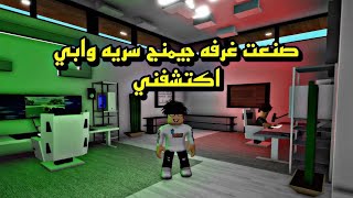 فيلم روبلوكس  صنعت غرفه جيمينج سريه في البيت وابي اكتشفها roblox movie 😂🔥 [upl. by Yslehc325]