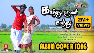 Kathu Kulir Kathu  காத்து குளிர்க்காத்து  Full HD Cover Video Song 2023 [upl. by Ninnahc259]