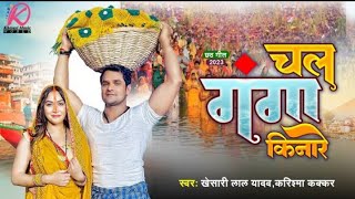 Chala Ganga Kinare A Devru Khesari Lal Yadav  New Chhath Song 2023  Sajal Daurwa Dhake Kapare [upl. by Ymereg]