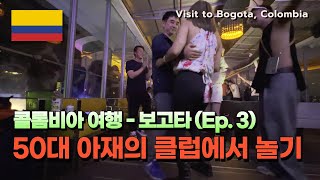 남미 여행  🇨🇴콜롬비아의 수도 보고타에서 가장 큰 클럽 테아트론THEATRON [upl. by Haya773]