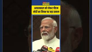 Emergency को लेकर PM Modi का Opposition पर बड़ा हमला  shorts pmmodi [upl. by Timofei715]