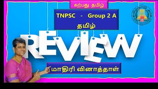 TNPSC tnpsc tnpscgroup2 group2a questions group 2 model question paper in tamilkarpathuthamizh [upl. by Ania974]