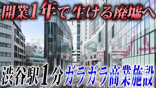 開業1年で廃墟化した“渋谷駅”直通の巨大商業施設。100年に1度の再開発“渋谷サクラステージ”に行ってみた [upl. by Anoo]